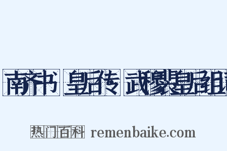南齐书·皇后传·武穆裴皇后组词是什么意思的图片
